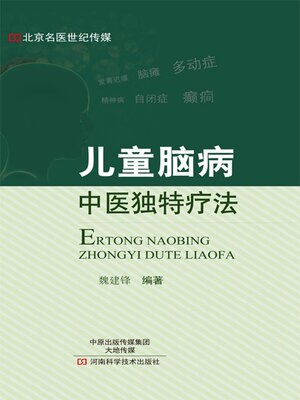 cover image of 儿童脑病中医独特疗法